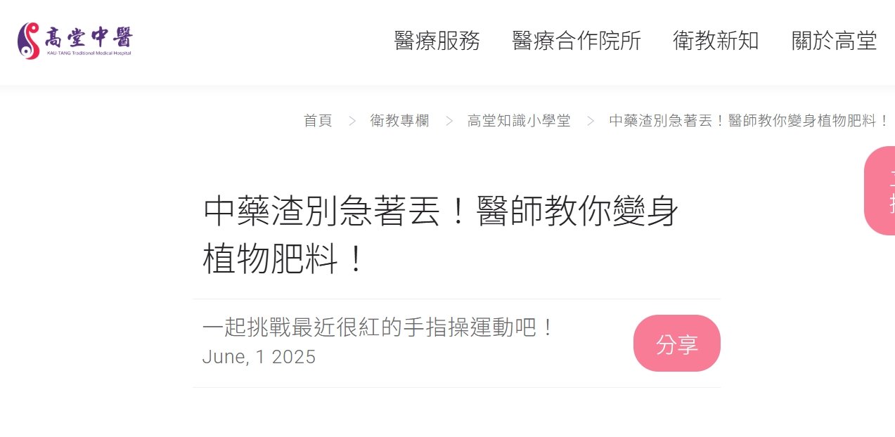 高堂中醫聯合診所-中藥渣別急著丟！醫師教你變身植物肥料！