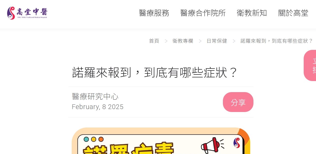高堂中醫聯合診所-諾羅來報到，到底有哪些症狀？