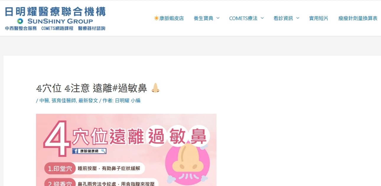 日明耀中醫診所-4穴位 4注意 遠離#過敏鼻