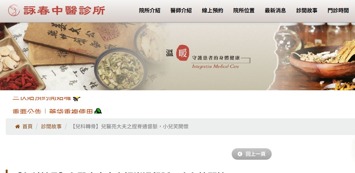 詠春中醫診所-【兒科轉骨】兒醫亮大夫之捏脊通督脈，小兒笑開懷