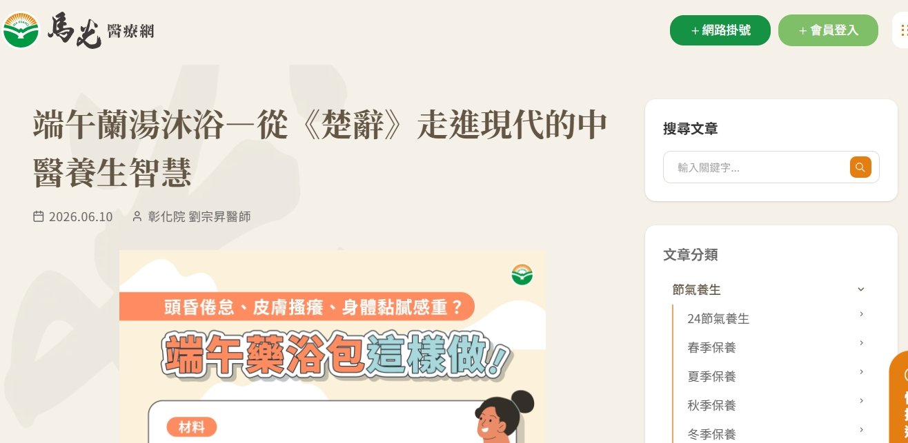 馬光中醫診所-端午蘭湯沐浴—從《楚辭》走進現代的中醫養生智慧