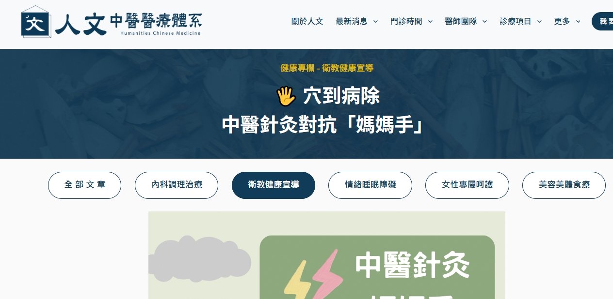 人文中醫醫療體系- 穴到病除 | 中醫針灸對抗「媽媽手」