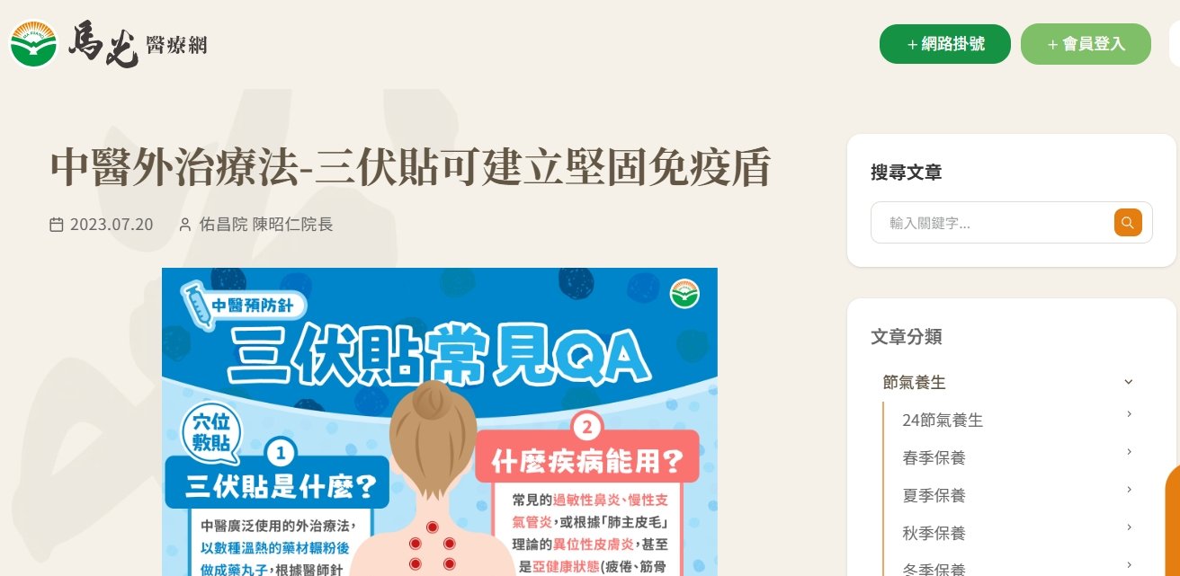 馬光中醫診所-中醫外治療法-三伏貼可建立堅固免疫盾
