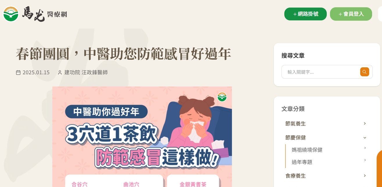馬光中醫診所-春節團圓，中醫助您防範感冒好過年
