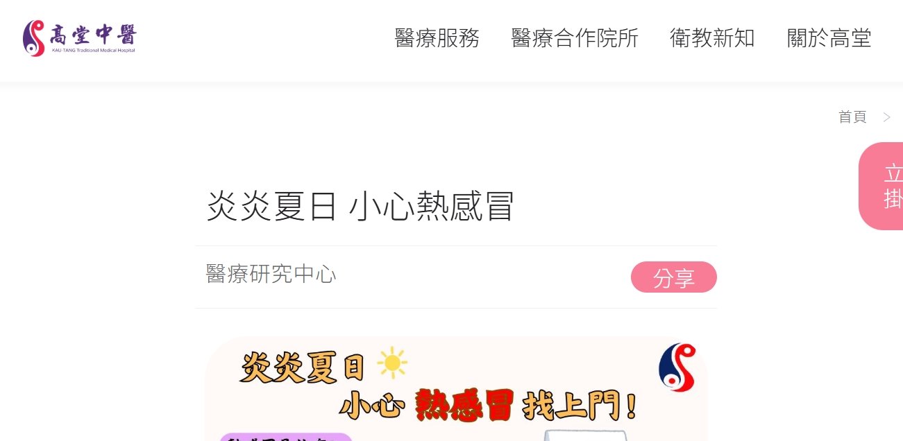 高堂中醫聯合診所-炎炎夏日 小心熱感冒