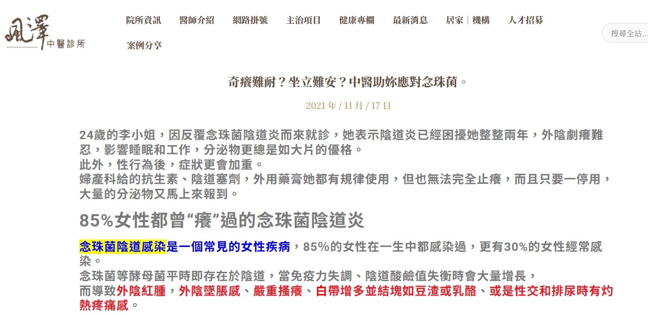 風澤中醫診所-奇癢難耐？坐立難安？中醫助妳應對念珠菌。