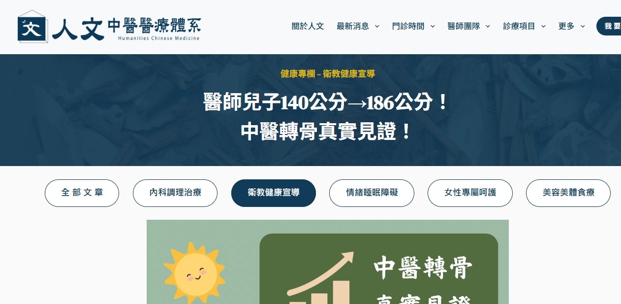 人文中醫醫療體系-醫師兒子140公分→186公分！中醫轉骨真實見證！