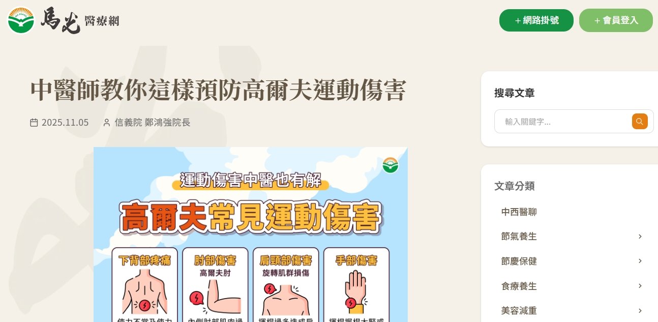 馬光中醫診所-中醫師教你這樣預防高爾夫運動傷害