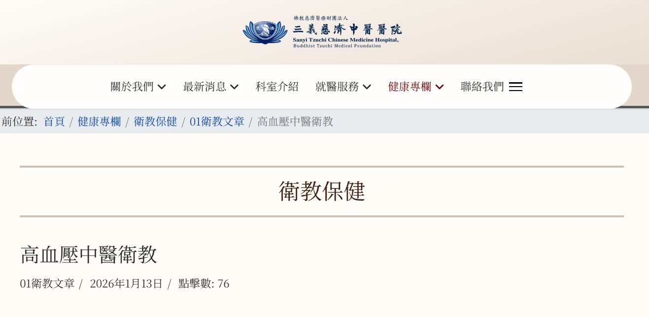 三義慈濟中醫醫院-高血壓中醫衛教