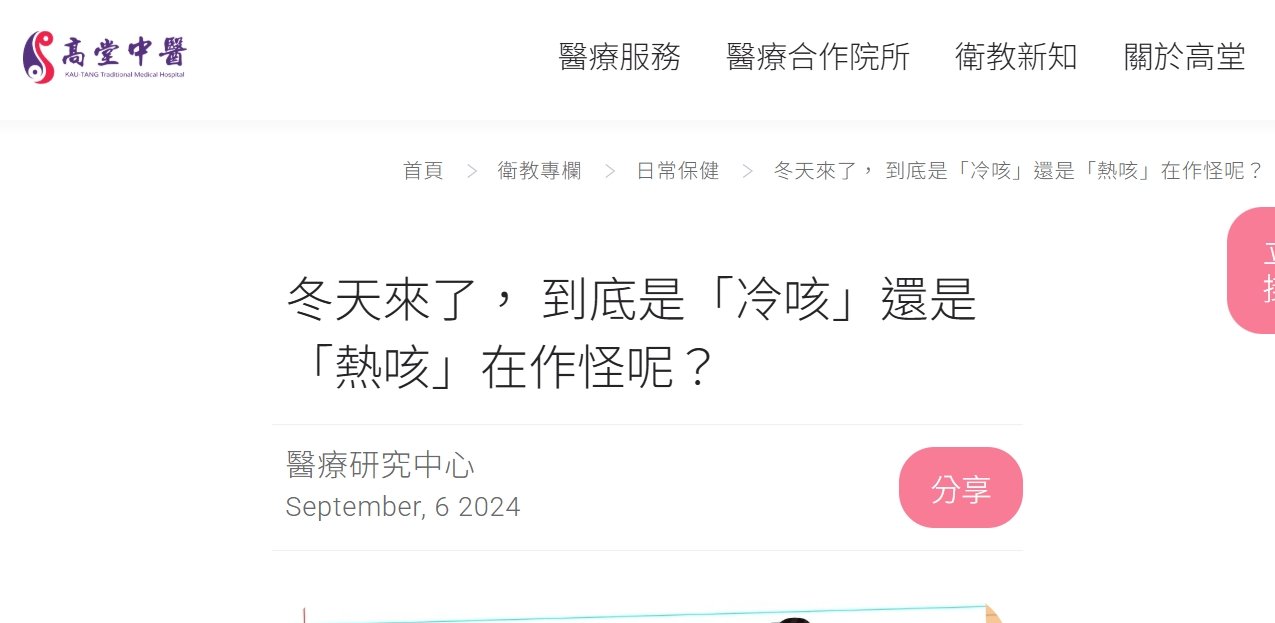 高堂中醫聯合診所-冬天來了， 到底是「冷咳」還是「熱咳」在作怪呢？