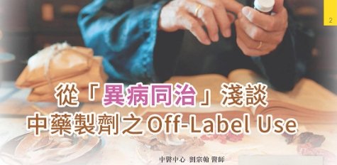 新光醫院-從異病同治淺談中藥製劑之off-Label Use