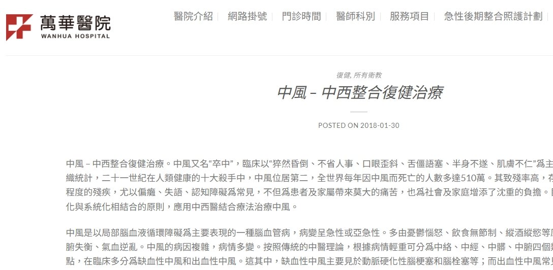 萬華醫院-中風-中西整合復健治療