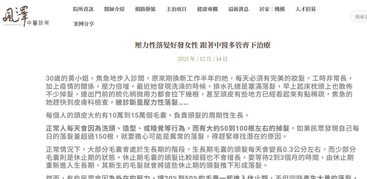 風澤中醫診所-壓力性落髮好發女性 跟著中醫多管齊下治療