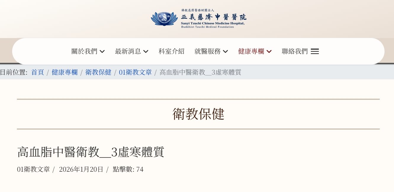 三義慈濟中醫醫院-高血脂中醫衛教＿3虛寒體質