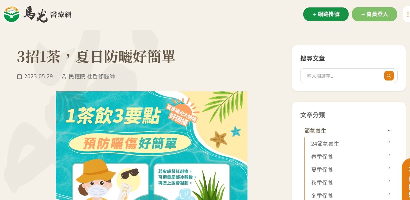 馬光中醫診所-3招1茶，夏日防曬好簡單