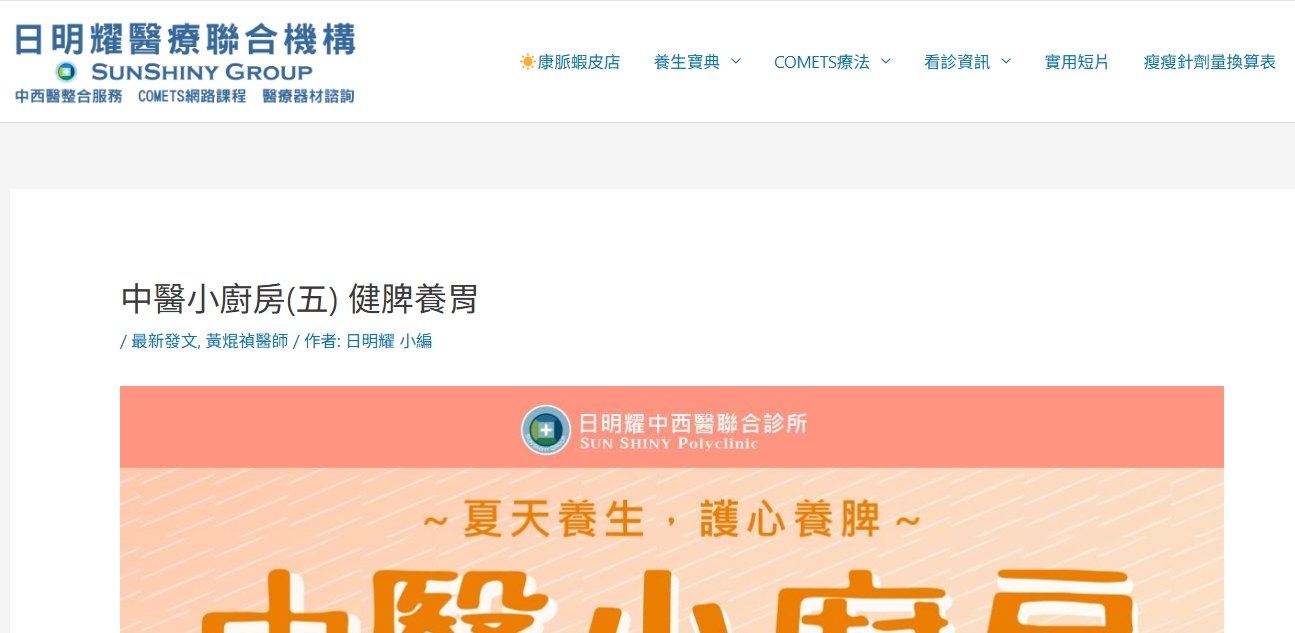 日明耀中醫診所-中醫小廚房(五) 健脾養胃