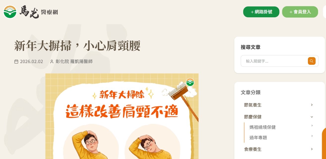 馬光中醫診所-新年大摒掃，小心肩頸腰