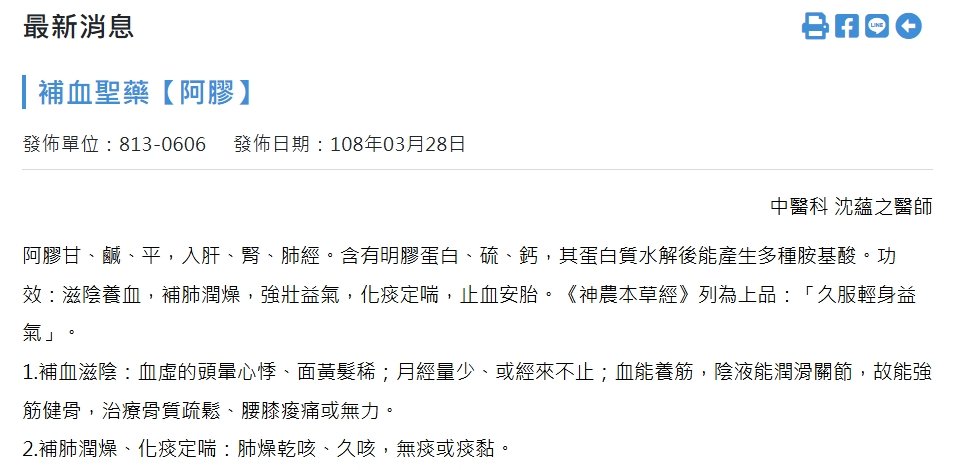 國軍桃園總醫院新竹分院-補血聖藥【阿膠】