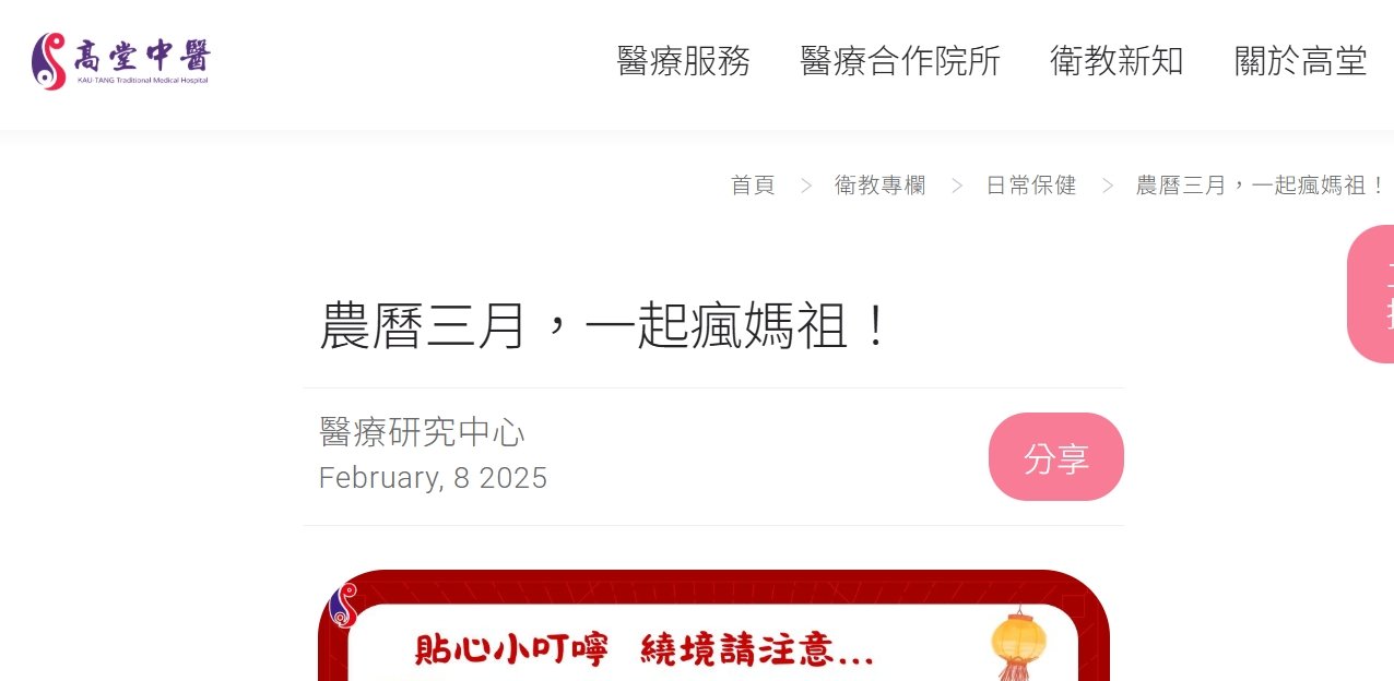 高堂中醫聯合診所-農曆三月，一起瘋媽祖！