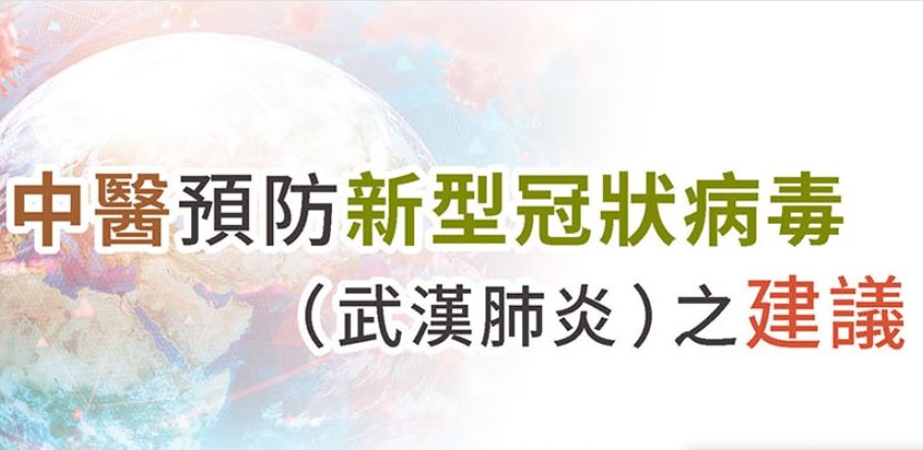 新光醫院-中醫預防新型冠狀病毒(武漢肺炎)之建議