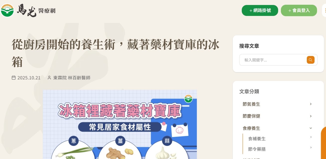 馬光中醫診所-從廚房開始的養生術，藏著藥材寶庫的冰箱