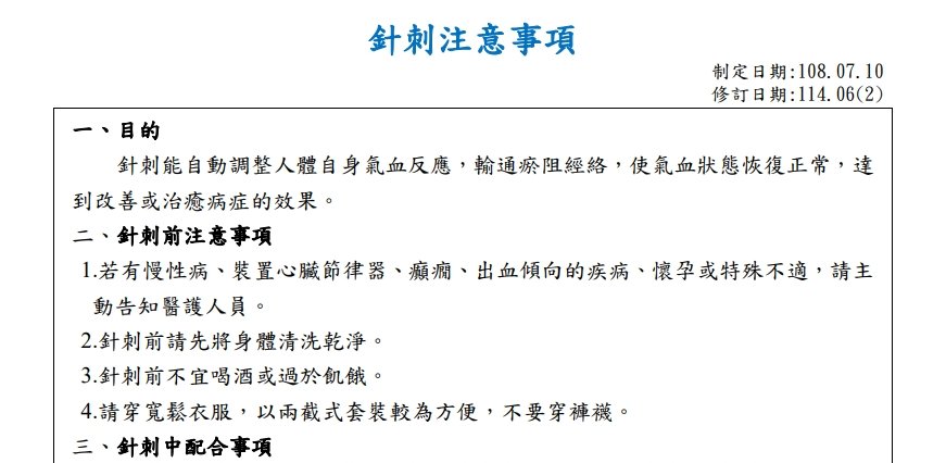 衛生福利部桃園醫院新屋分院-針刺注意事項