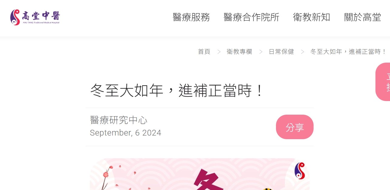 高堂中醫聯合診所-冬至大如年，進補正當時！