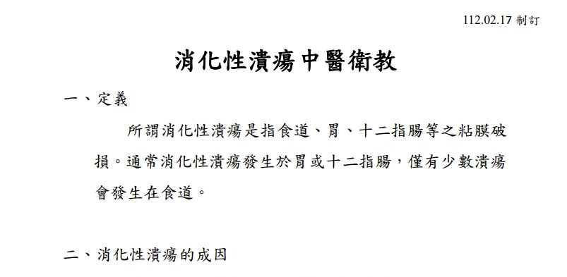 高雄市立聯合醫院-消化性潰瘍中醫衛教