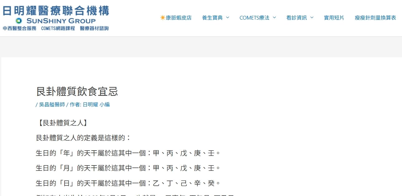 日明耀中醫診所-艮卦體質飲食宜忌