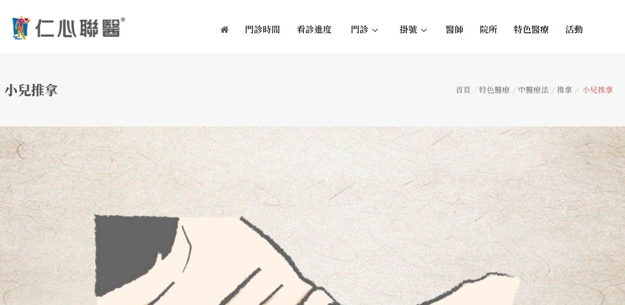 仁心聯醫-小兒推拿