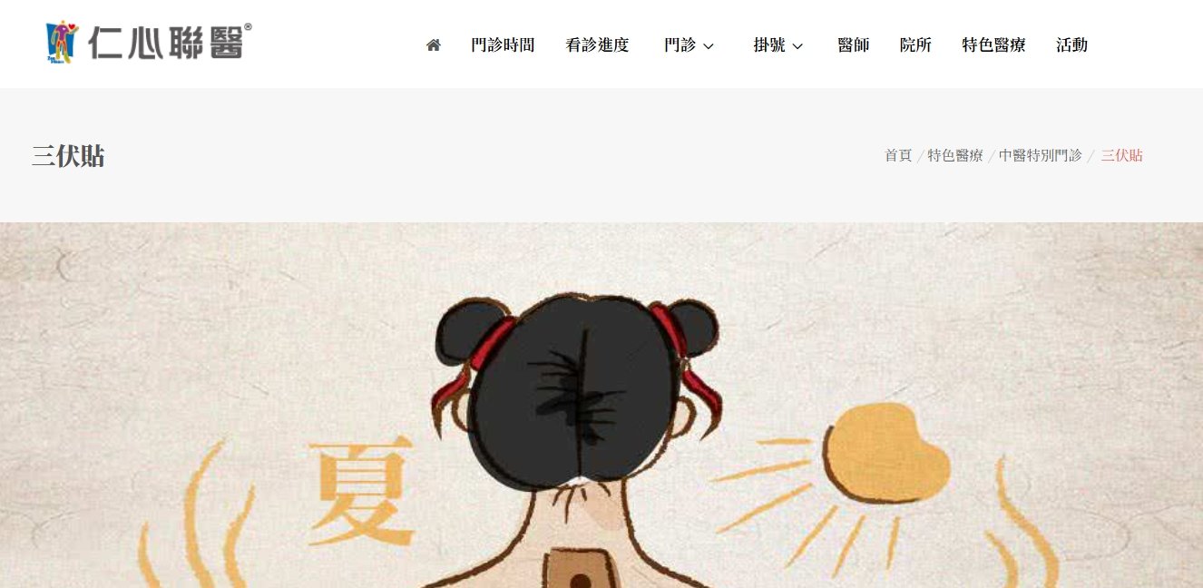 仁心聯醫-三伏貼