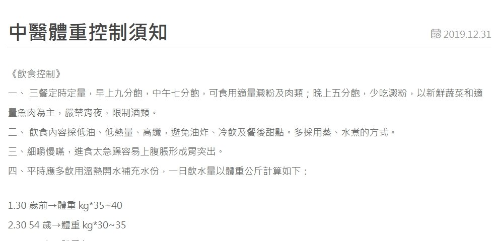 正德醫院-中醫體重控制須知