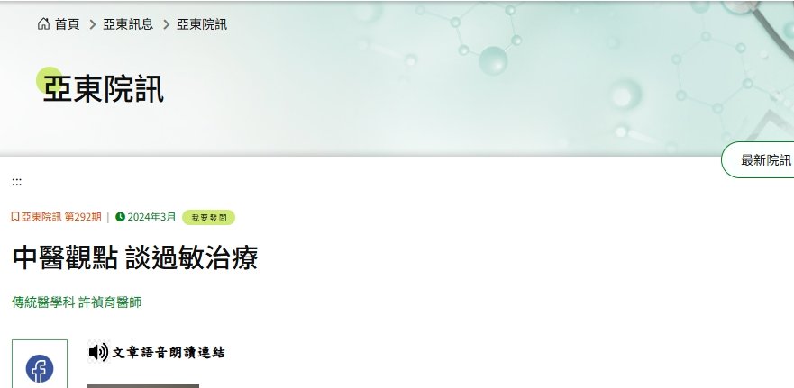 亞東醫院-中醫觀點 談過敏治療