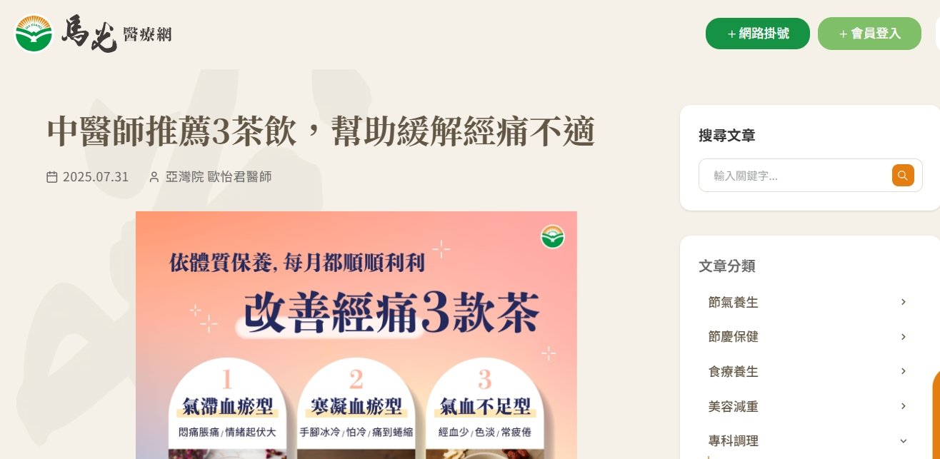 馬光中醫診所-中醫師推薦3茶飲，幫助緩解經痛不適