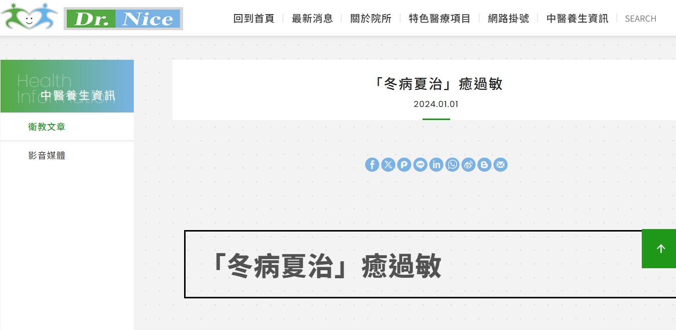 陳潮宗中醫診所-「冬病夏治」癒過敏