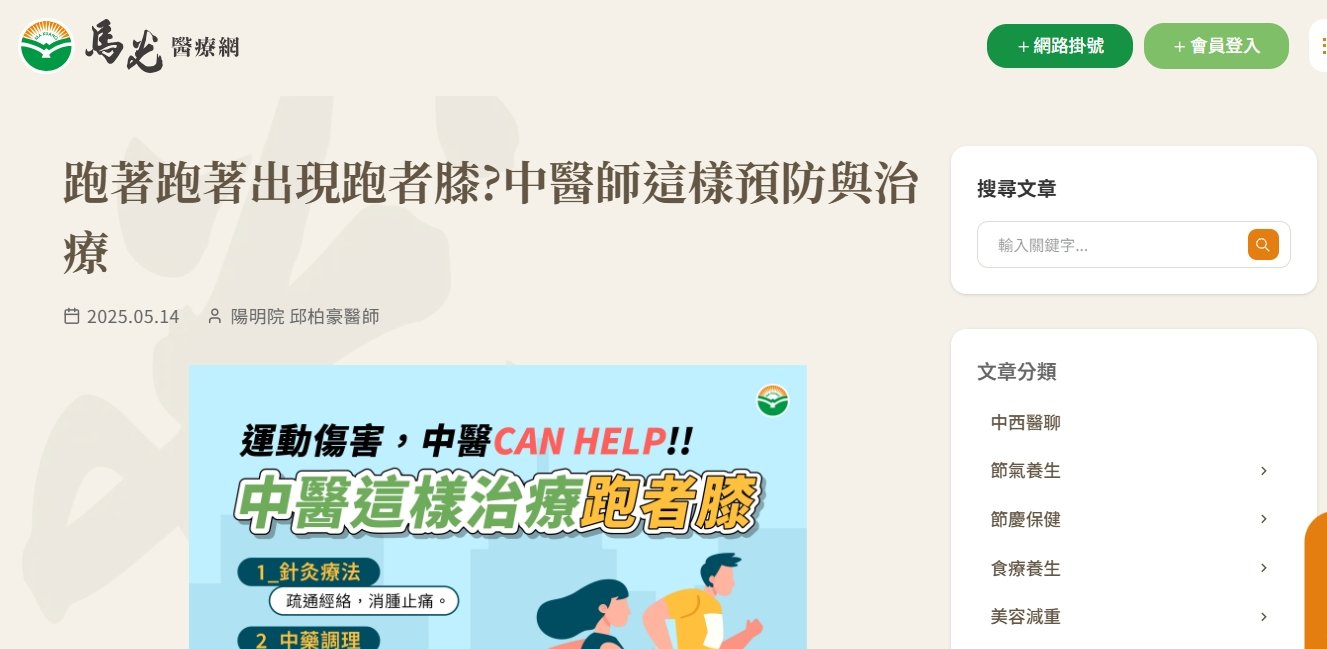 馬光中醫診所-跑著跑著出現跑者膝?中醫師這樣預防與治療