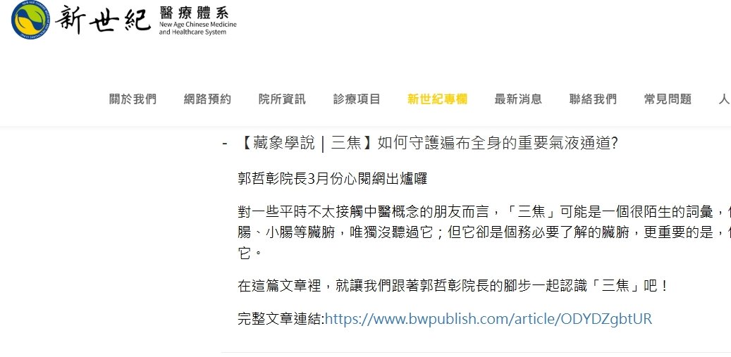 新世紀中醫診所-【藏象學說｜三焦】如何守護遍布全身的重要氣液通道?