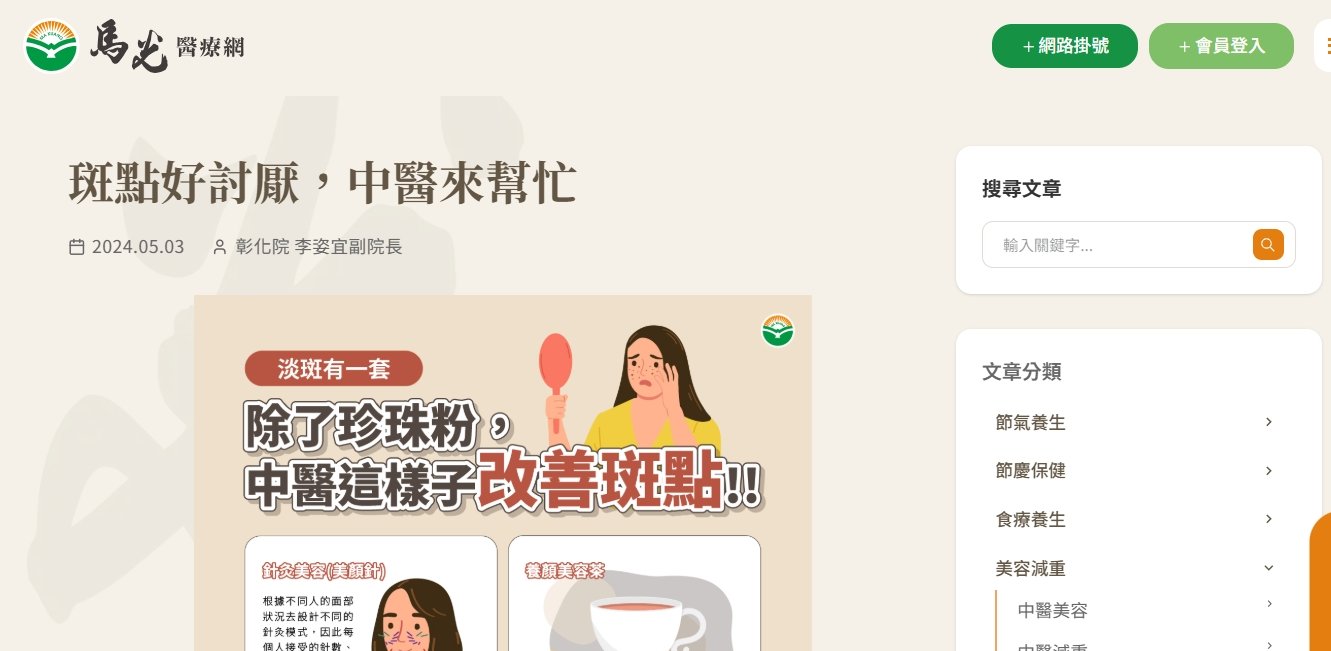 馬光中醫診所-斑點好討厭，中醫來幫忙
