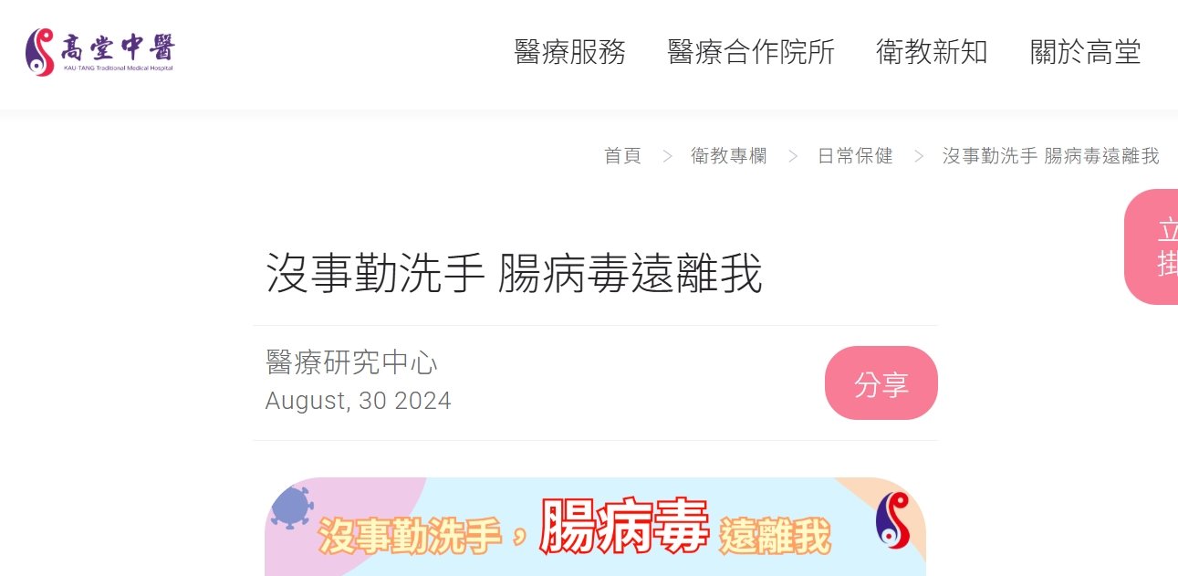 高堂中醫聯合診所-沒事勤洗手 腸病毒遠離我