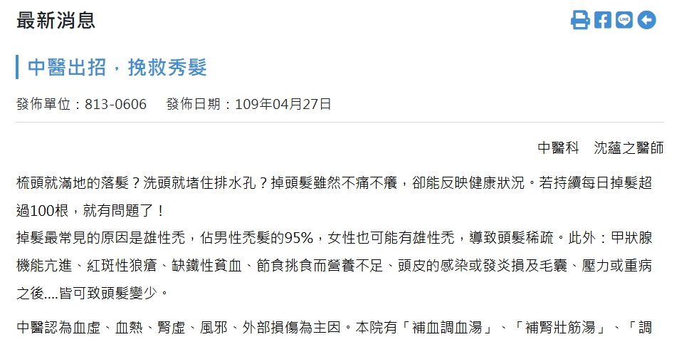 國軍桃園總醫院新竹分院-中醫出招，挽救秀髮