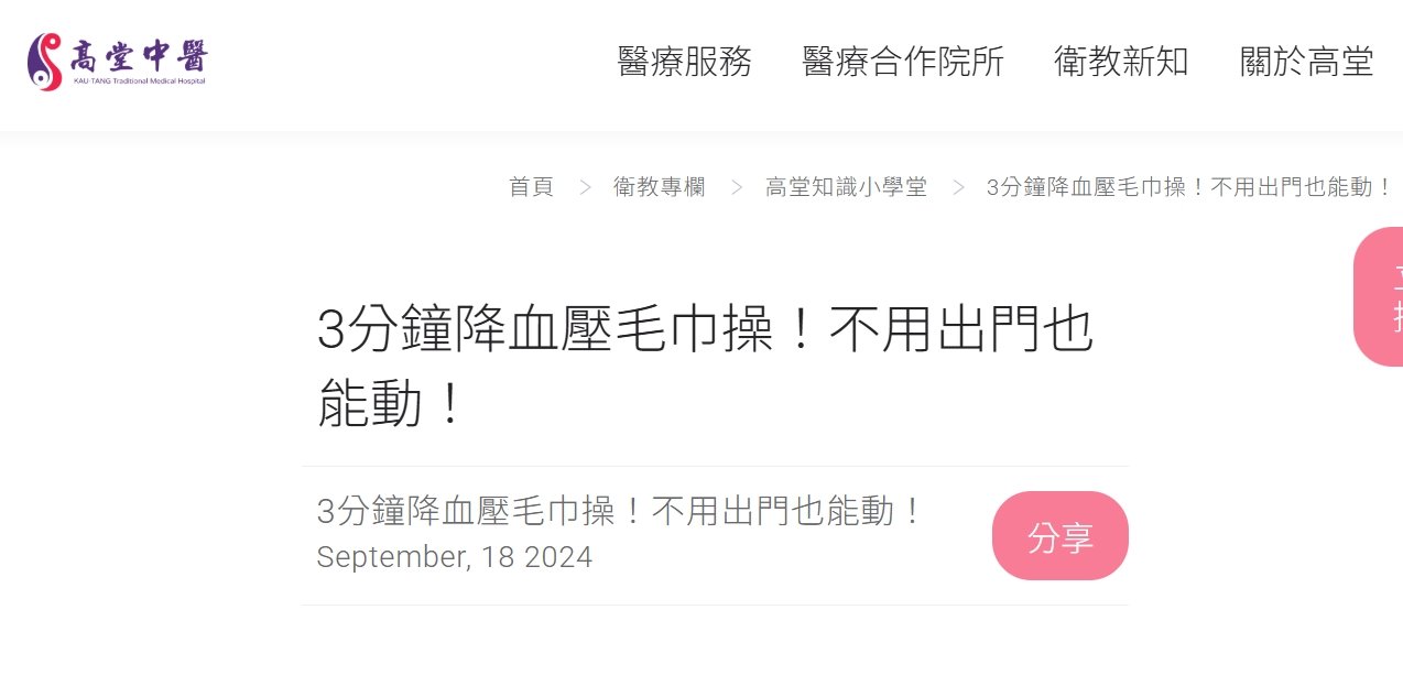 高堂中醫聯合診所-3分鐘降血壓毛巾操！不用出門也能動！