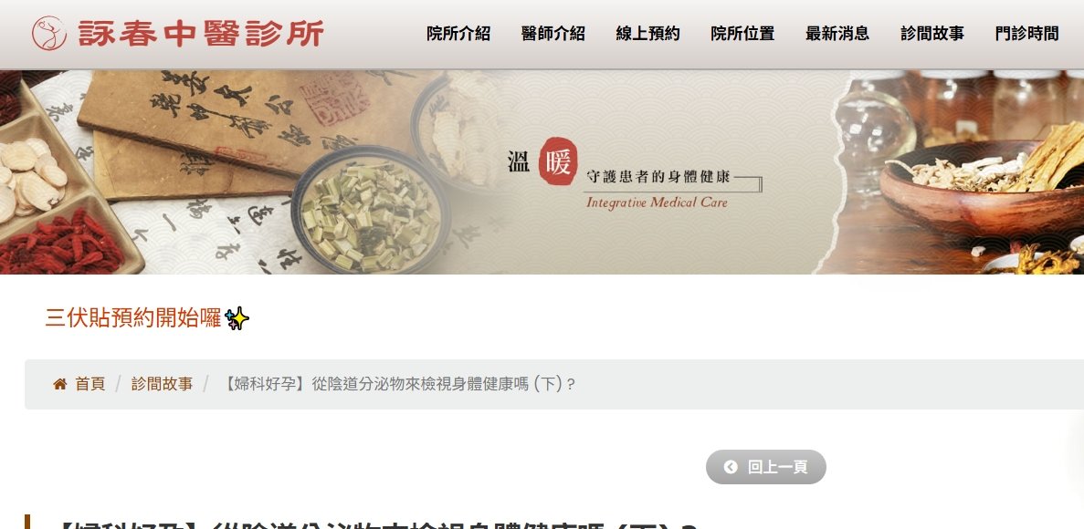 詠春中醫診所-【婦科好孕】從陰道分泌物來檢視身體健康嗎 (下) ?