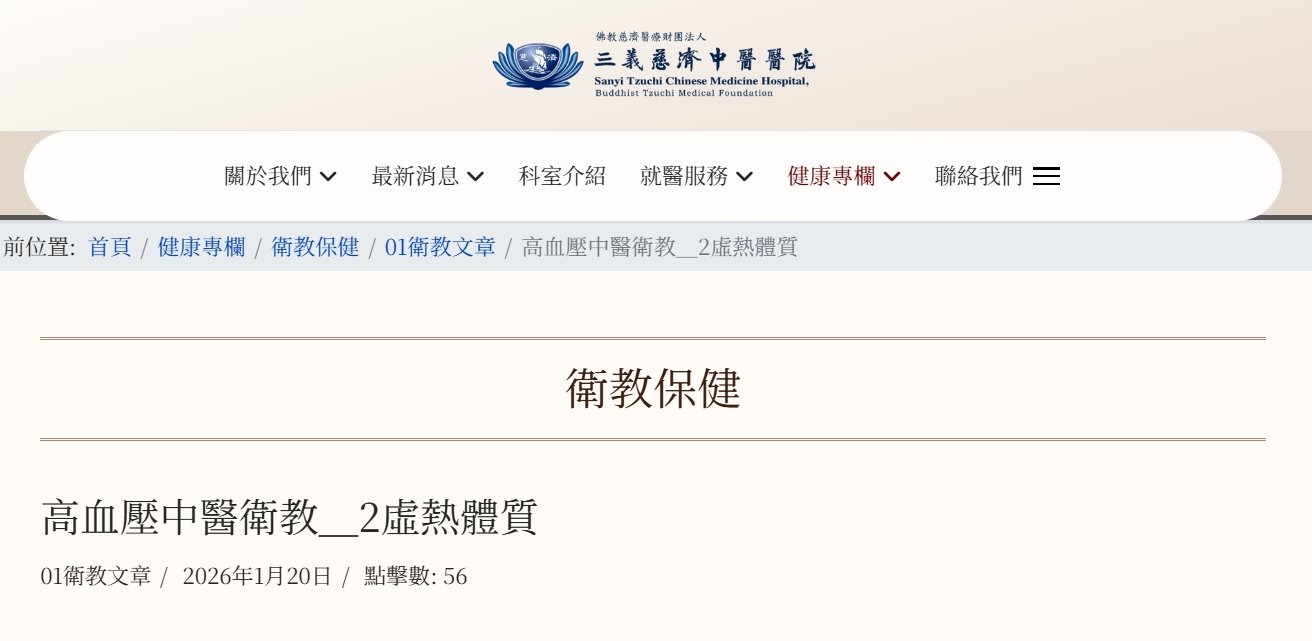 三義慈濟中醫醫院-高血壓中醫衛教＿2虛熱體質