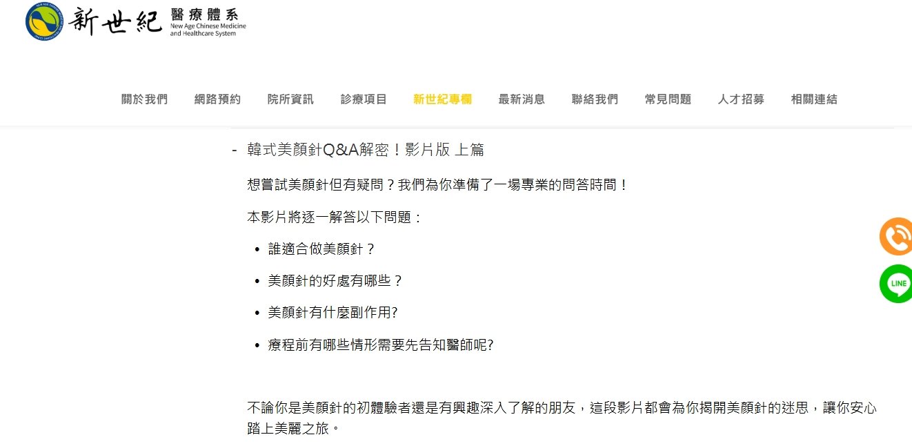 新世紀中醫診所-韓式美顏針Q&A解密！影片版 上篇