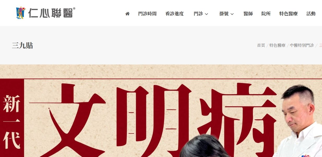 仁心聯醫-三九貼