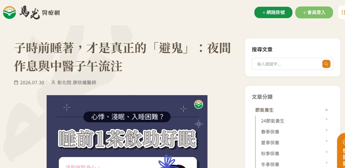 馬光中醫診所-子時前睡著，才是真正的「避鬼」：夜間作息與中醫子午流注