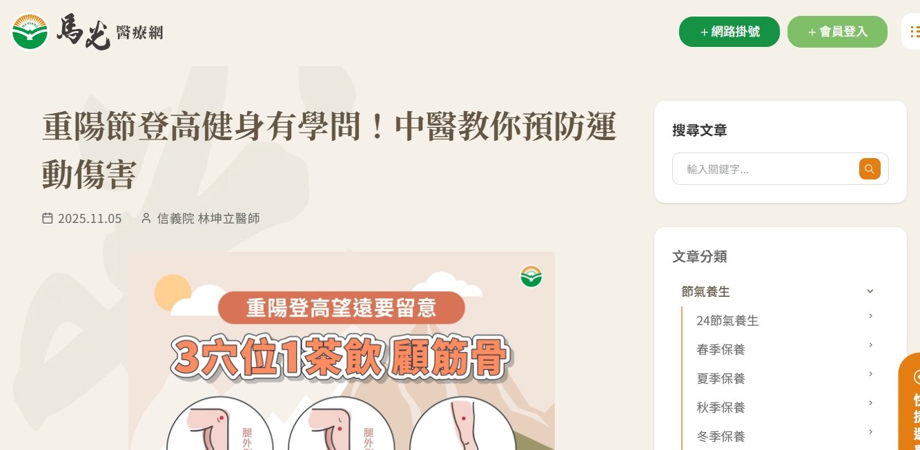 馬光中醫診所-重陽節登高健身有學問！中醫教你預防運動傷害