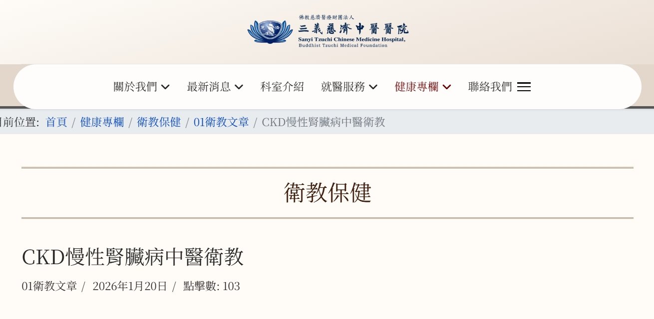 三義慈濟中醫醫院-CKD慢性腎臟病中醫衛教