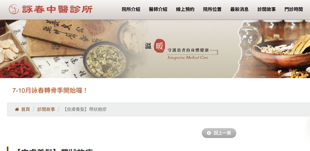 詠春中醫診所-【皮膚養髮】帶狀皰疹
