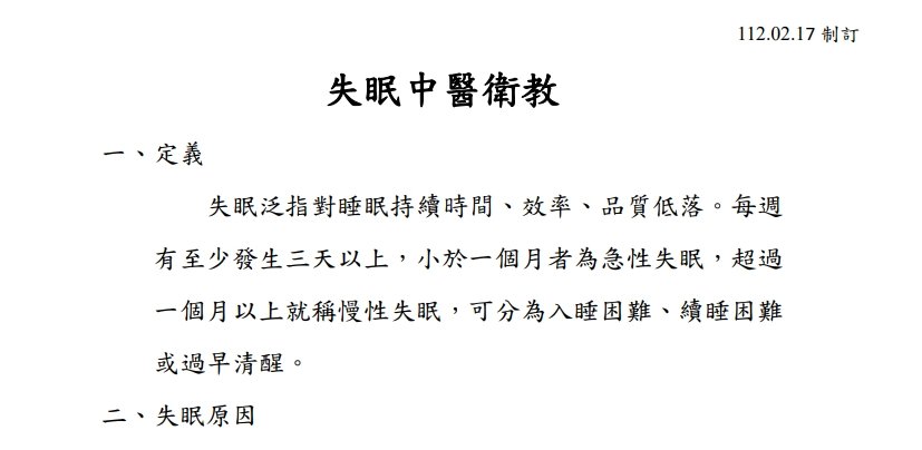 高雄市立聯合醫院-失眠中醫衛教